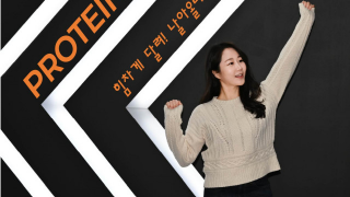 ‘프로틴’으로 단백하게 응원해요…